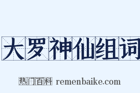 大罗神仙组词是什么意思的图片